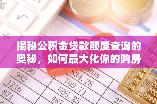 香格里拉揭秘公积金贷款额度查询的奥秘，如何最大化你的购房资金