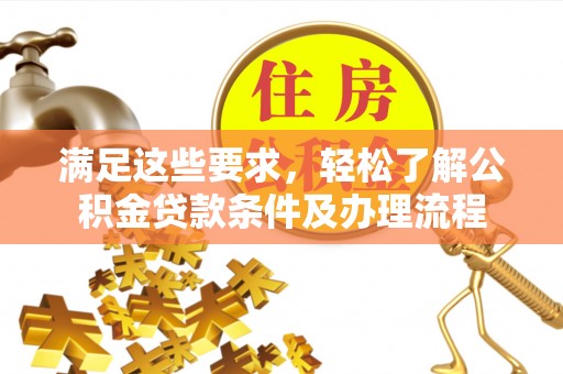 香格里拉满足这些要求，轻松了解公积金贷款条件及办理流程