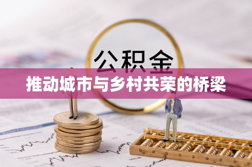 香格里拉推动城市与乡村共荣的桥梁