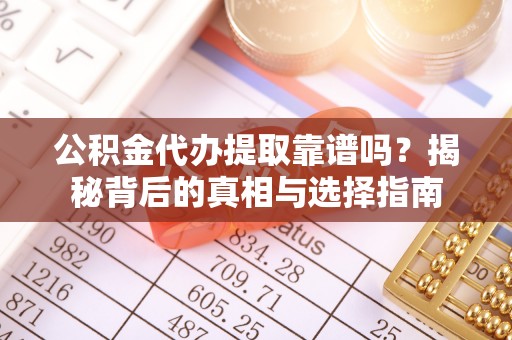 香格里拉公积金代办提取靠谱吗？揭秘背后的真相与选择指南