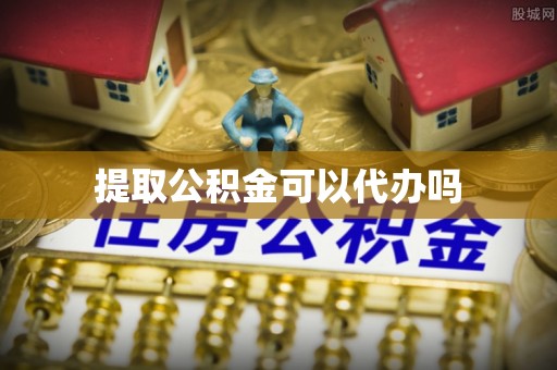 香格里拉提取公积金可以代办吗