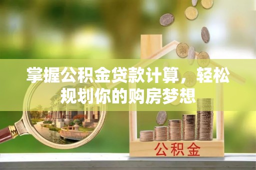 香格里拉掌握公积金贷款计算，轻松规划你的购房梦想
