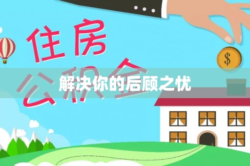 香格里拉解决你的后顾之忧