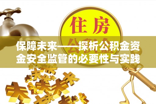 香格里拉保障未来——探析公积金资金安全监管的必要性与实践路径