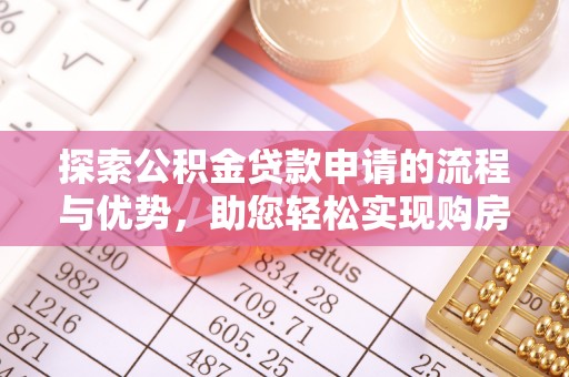 香格里拉探索公积金贷款申请的流程与优势，助您轻松实现购房梦想