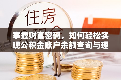 香格里拉掌握财富密码，如何轻松实现公积金账户余额查询与理财规划