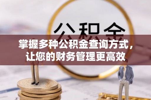 香格里拉掌握多种公积金查询方式，让您的财务管理更高效