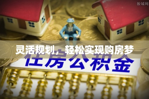 香格里拉灵活规划，轻松实现购房梦
