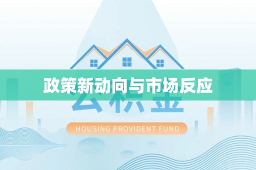 香格里拉政策新动向与市场反应