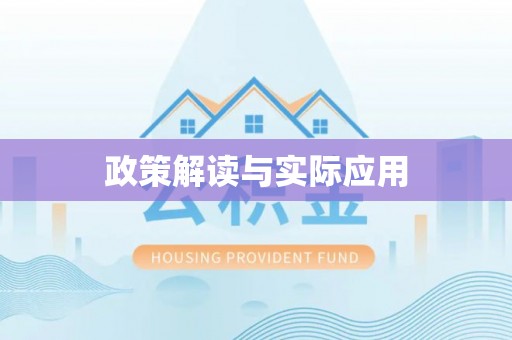 香格里拉政策解读与实际应用