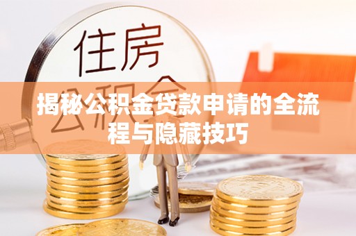 香格里拉揭秘公积金贷款申请的全流程与隐藏技巧