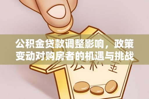 香格里拉公积金贷款调整影响，政策变动对购房者的机遇与挑战