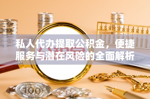 香格里拉私人代办提取公积金，便捷服务与潜在风险的全面解析