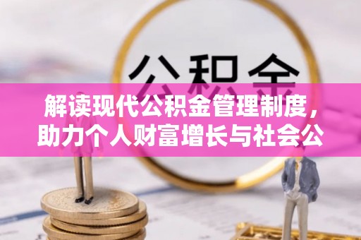 香格里拉解读现代公积金管理制度，助力个人财富增长与社会公平