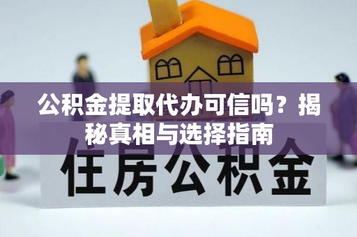香格里拉公积金提取代办可信吗？揭秘真相与选择指南