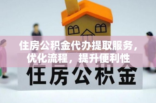 香格里拉住房公积金代办提取服务，优化流程，提升便利性