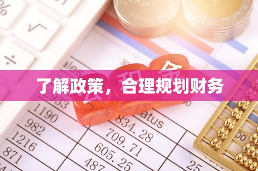 香格里拉了解政策，合理规划财务