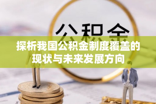 香格里拉探析我国公积金制度覆盖的现状与未来发展方向