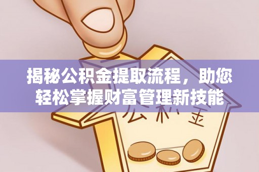 香格里拉揭秘公积金提取流程，助您轻松掌握财富管理新技能