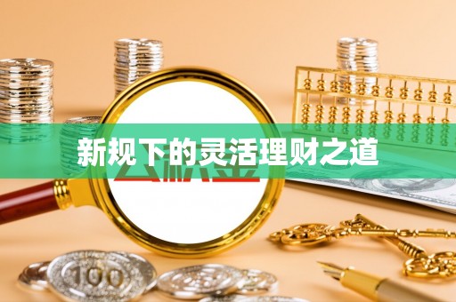 香格里拉新规下的灵活理财之道