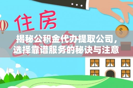 香格里拉揭秘公积金代办提取公司，选择靠谱服务的秘诀与注意事项