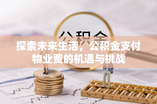 香格里拉探索未来生活，公积金支付物业费的机遇与挑战
