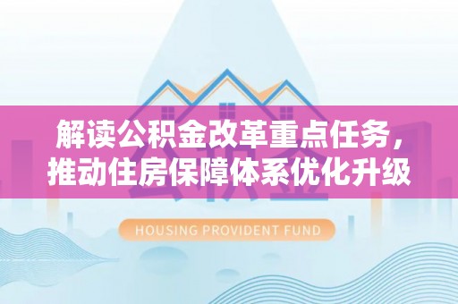 香格里拉解读公积金改革重点任务，推动住房保障体系优化升级