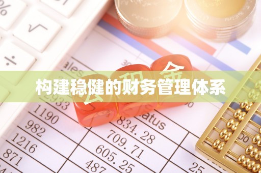 香格里拉构建稳健的财务管理体系