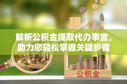 香格里拉解析公积金提取代办事宜，助力您轻松掌握关键步骤