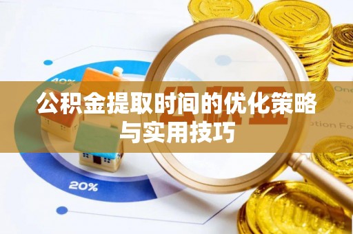 香格里拉公积金提取时间的优化策略与实用技巧