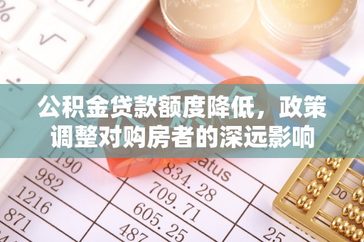 香格里拉公积金贷款额度降低，政策调整对购房者的深远影响