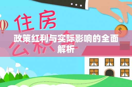 香格里拉政策红利与实际影响的全面解析
