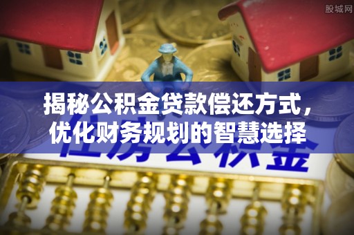 香格里拉揭秘公积金贷款偿还方式，优化财务规划的智慧选择