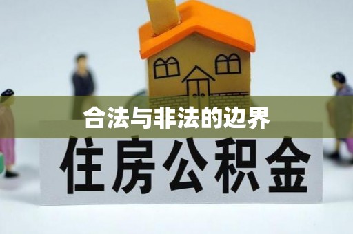 香格里拉合法与非法的边界