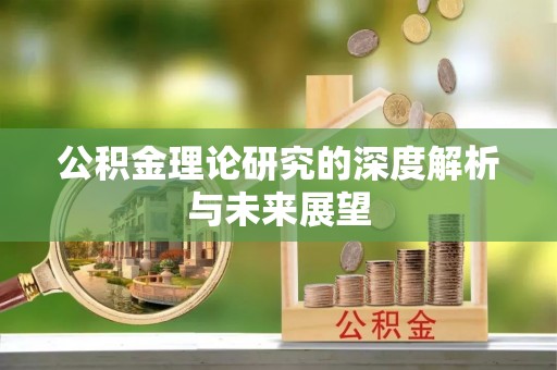 香格里拉公积金理论研究的深度解析与未来展望