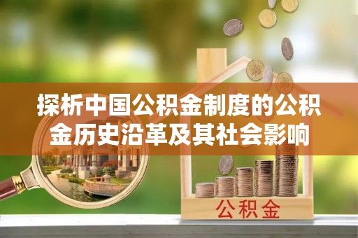 香格里拉探析中国公积金制度的公积金历史沿革及其社会影响