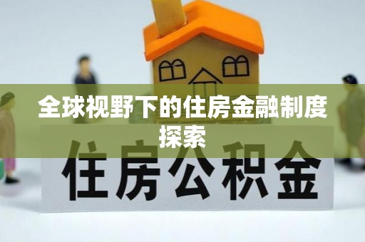 香格里拉全球视野下的住房金融制度探索