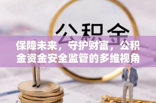 香格里拉保障未来，守护财富，公积金资金安全监管的多维视角