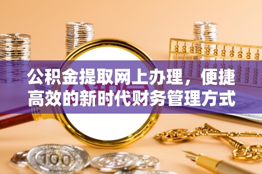 香格里拉公积金提取网上办理，便捷高效的新时代财务管理方式