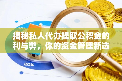 香格里拉揭秘私人代办提取公积金的利与弊，你的资金管理新选择