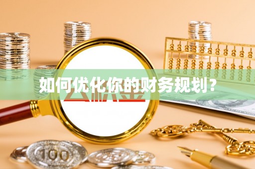 香格里拉如何优化你的财务规划？