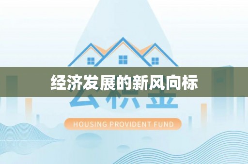 香格里拉经济发展的新风向标