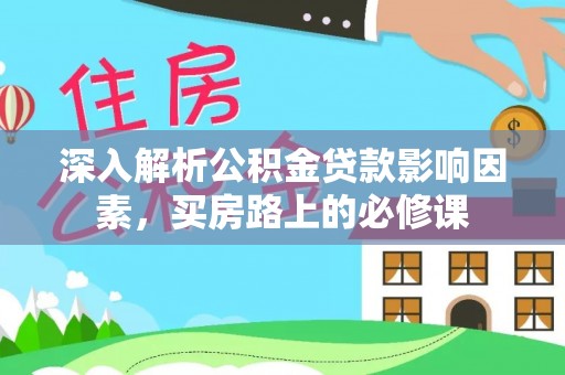 香格里拉深入解析公积金贷款影响因素，买房路上的必修课