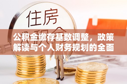 香格里拉公积金缴存基数调整，政策解读与个人财务规划的全面分析