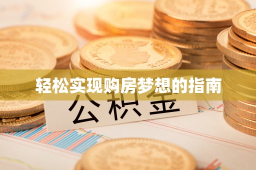香格里拉轻松实现购房梦想的指南