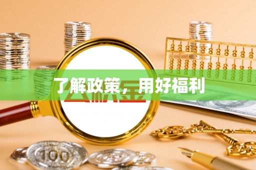香格里拉了解政策，用好福利