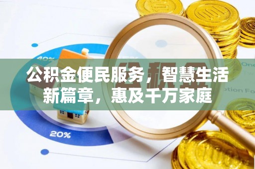 香格里拉公积金便民服务，智慧生活新篇章，惠及千万家庭