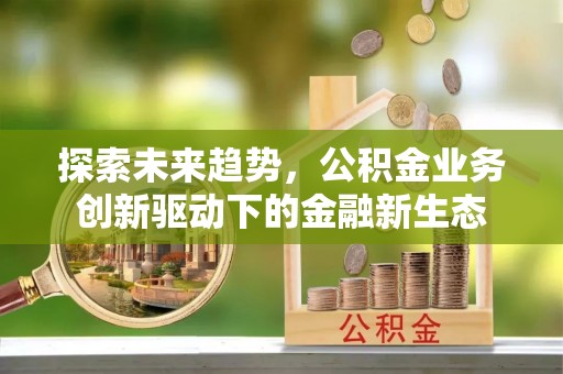 香格里拉探索未来趋势，公积金业务创新驱动下的金融新生态