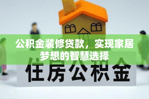 香格里拉公积金装修贷款，实现家居梦想的智慧选择