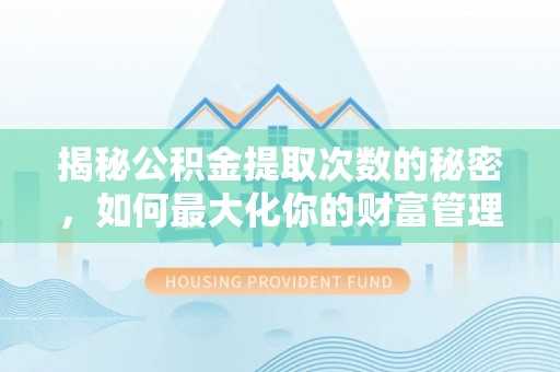 香格里拉揭秘公积金提取次数的秘密，如何最大化你的财富管理